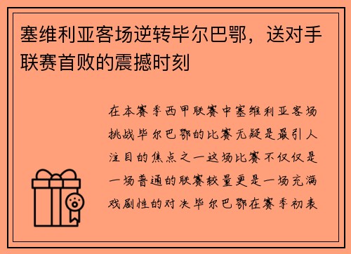 塞维利亚客场逆转毕尔巴鄂，送对手联赛首败的震撼时刻