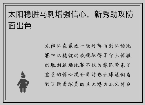 太阳稳胜马刺增强信心，新秀助攻防面出色