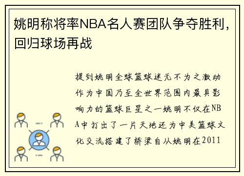 姚明称将率NBA名人赛团队争夺胜利，回归球场再战