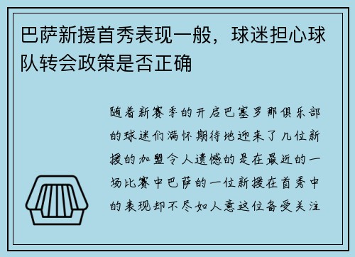 巴萨新援首秀表现一般，球迷担心球队转会政策是否正确