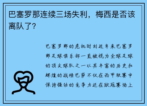 巴塞罗那连续三场失利，梅西是否该离队了？