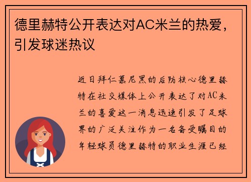 德里赫特公开表达对AC米兰的热爱，引发球迷热议