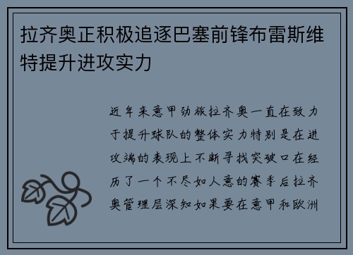 拉齐奥正积极追逐巴塞前锋布雷斯维特提升进攻实力