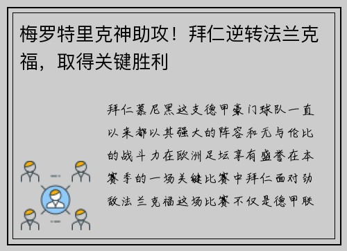 梅罗特里克神助攻！拜仁逆转法兰克福，取得关键胜利