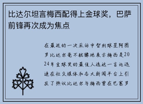 比达尔坦言梅西配得上金球奖，巴萨前锋再次成为焦点