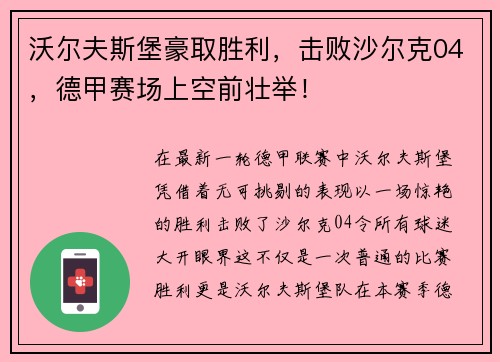沃尔夫斯堡豪取胜利，击败沙尔克04，德甲赛场上空前壮举！
