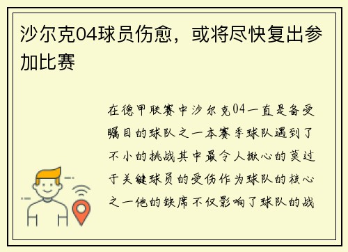 沙尔克04球员伤愈，或将尽快复出参加比赛