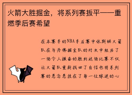火箭大胜掘金，将系列赛扳平——重燃季后赛希望