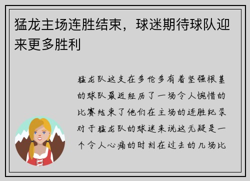 猛龙主场连胜结束，球迷期待球队迎来更多胜利
