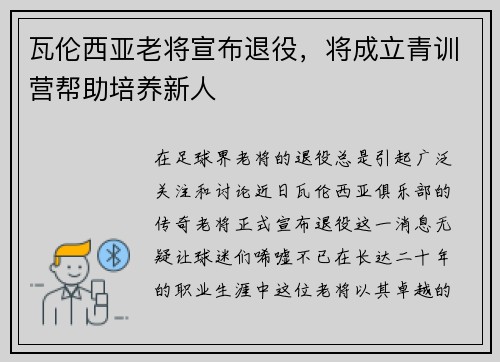 瓦伦西亚老将宣布退役，将成立青训营帮助培养新人