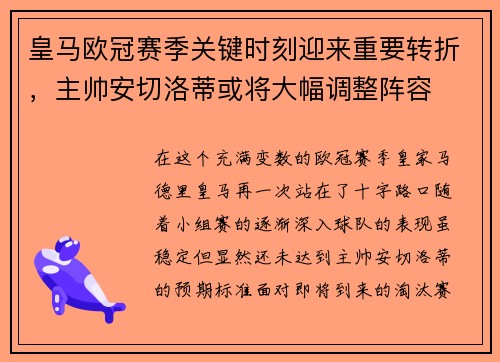 皇马欧冠赛季关键时刻迎来重要转折，主帅安切洛蒂或将大幅调整阵容
