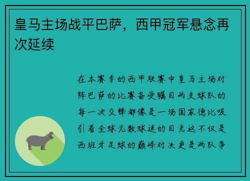 皇马主场战平巴萨，西甲冠军悬念再次延续