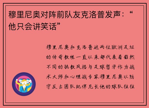 穆里尼奥对阵前队友克洛普发声：“他只会讲笑话”