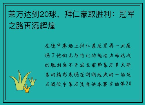 莱万达到20球，拜仁豪取胜利：冠军之路再添辉煌