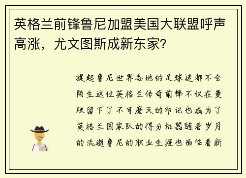 英格兰前锋鲁尼加盟美国大联盟呼声高涨，尤文图斯成新东家？
