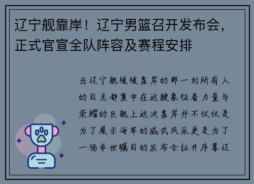 辽宁舰靠岸！辽宁男篮召开发布会，正式官宣全队阵容及赛程安排