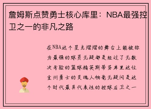 詹姆斯点赞勇士核心库里：NBA最强控卫之一的非凡之路