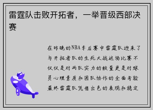 雷霆队击败开拓者，一举晋级西部决赛