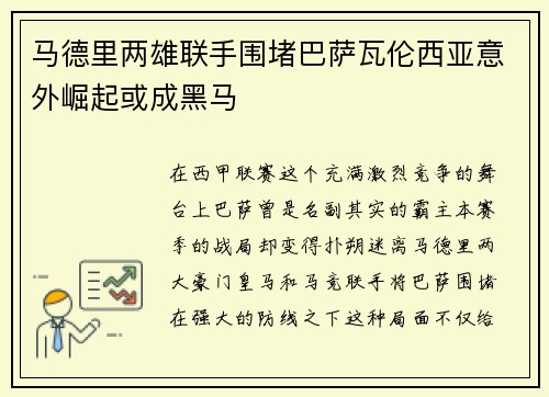 马德里两雄联手围堵巴萨瓦伦西亚意外崛起或成黑马