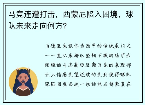 马竞连遭打击，西蒙尼陷入困境，球队未来走向何方？