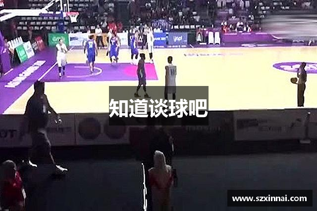 知道谈球吧