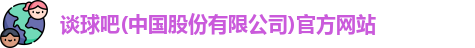 谈球吧